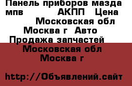 Панель приборов мазда мпв 40116445 АКПП › Цена ­ 1 500 - Московская обл., Москва г. Авто » Продажа запчастей   . Московская обл.,Москва г.